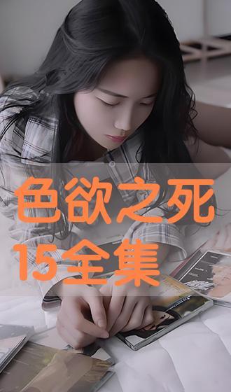 色欲之死2在线观看,欲望深渊的救赎之旅  第3张